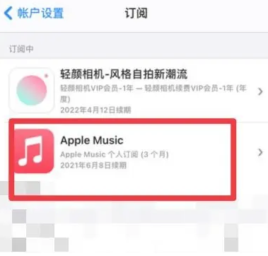 连山apple维修店分享Apple Music怎么取消自动收费