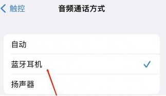 连山苹果蓝牙维修店分享iPhone设置蓝牙设备接听电话方法