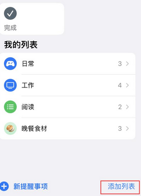 连山苹果14维修店分享iPhone14如何设置主屏幕显示多个不同类型提醒事项