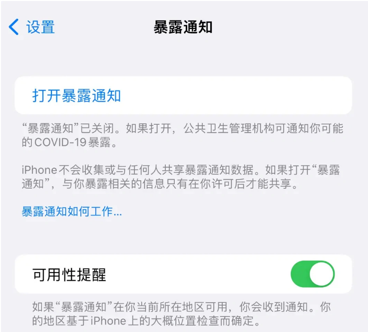 连山苹果指定维修服务分享iPhone关闭暴露通知操作方法 