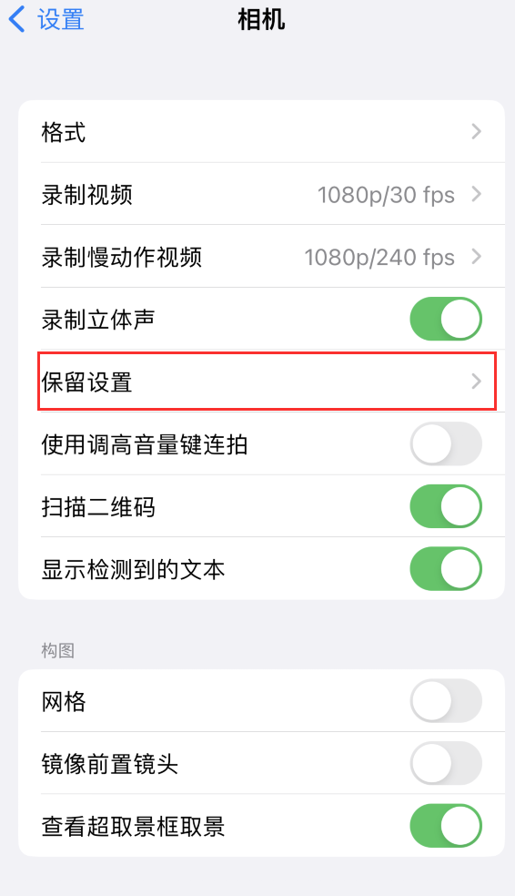 连山苹果14维修分享如何在iPhone 14 机型中保留拍照设置 