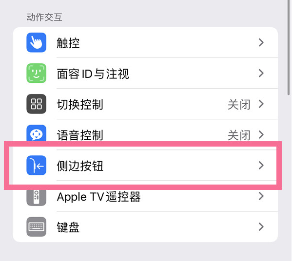 连山苹果14维修店分享iPhone14 Plus侧键双击下载功能关闭方法 