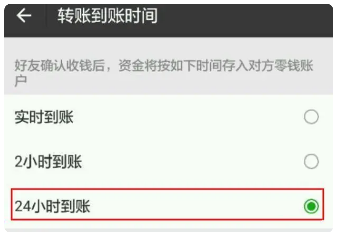 连山苹果手机维修分享iPhone微信转账24小时到账设置方法 