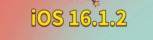 连山苹果手机维修分享iOS 16.1.2正式版更新内容及升级方法 