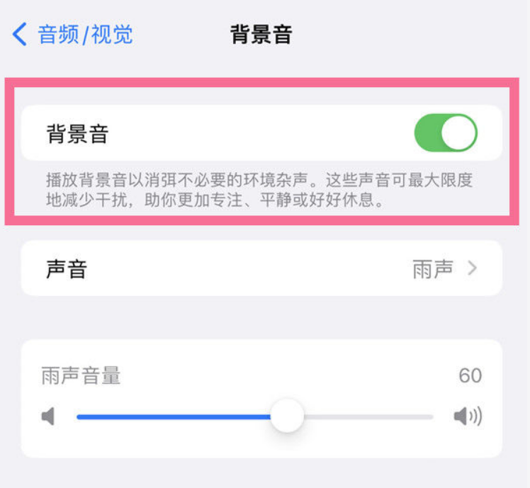 连山苹果14维修分享iPhone 14背景音开启方法 