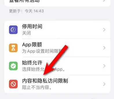 连山苹果14维修分享iPhone 14内容和隐私访问限制开启方法 