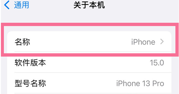 连山苹果13维修分享iPhone 13热点名字设置教程 
