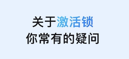 连山苹果手机维修分享激活锁是什么 