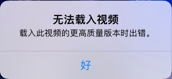 连山苹果手机维修分享iPhone 出现提示“无法载入视频”怎么办 
